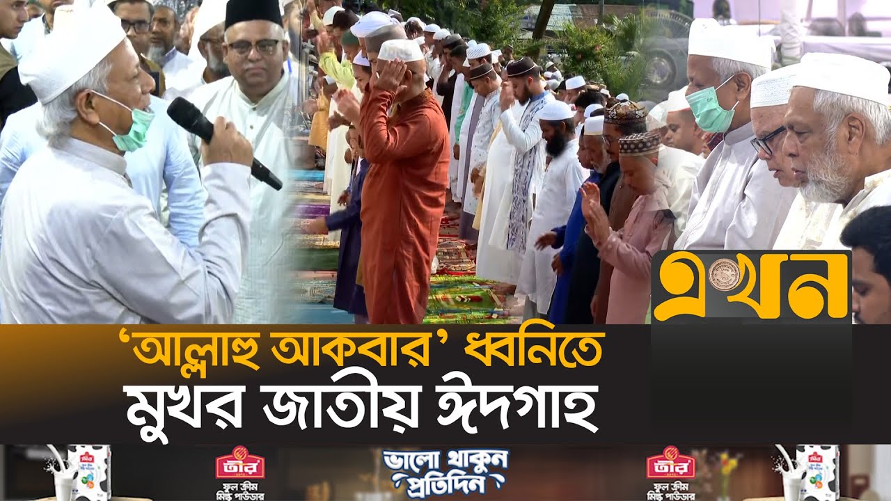 দেশের সমৃদ্ধি কামনা করলেন প্রধান উপদেষ্টা | Eid Jamat | Jatiya Eidgah | Dr Yunus | Eid ul Adha