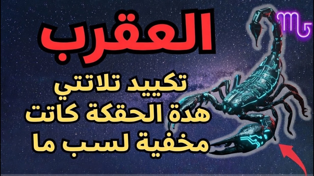 برج العقرب، تأكيد ثلاثي - هذه الحقيقة كانت مخفية لسبب ما