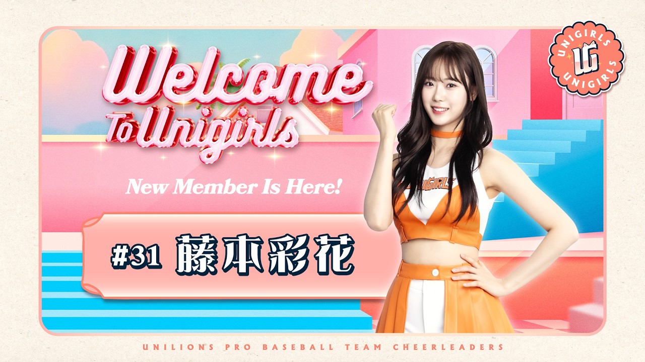 2026UniGirls新成員：藤本彩花自我介紹