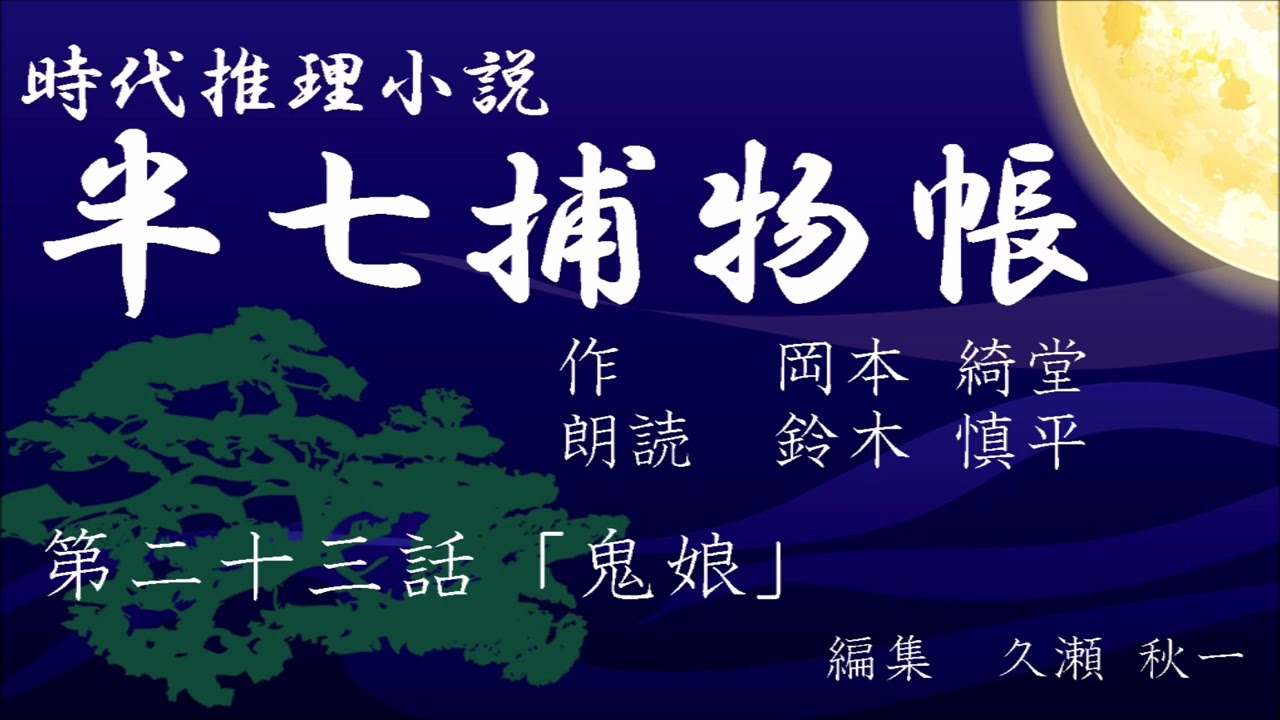 岡本綺堂『半七捕物帳』　第23話「鬼娘」（朗読：鈴木慎平）