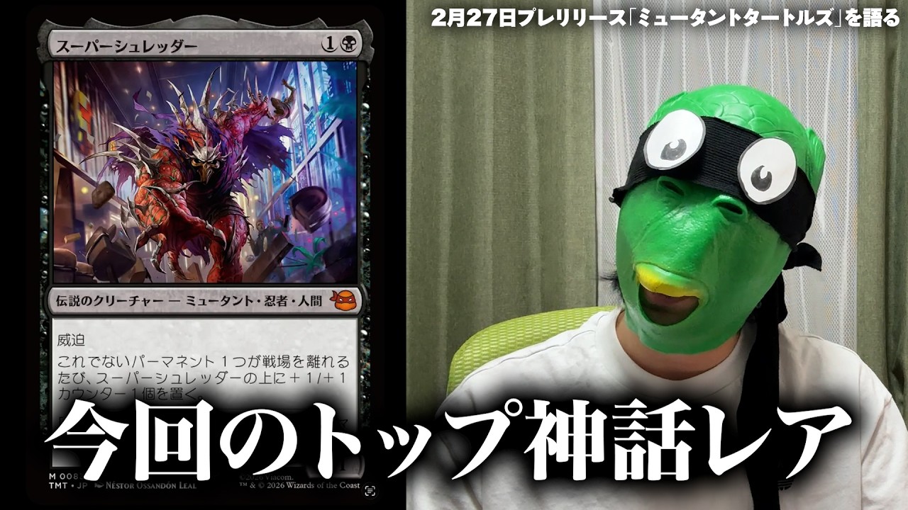 【MTG最新】「マジック：ザ・ギャザリング | ミュータント タートルズ」のカードを語る②【レア&神話レア】