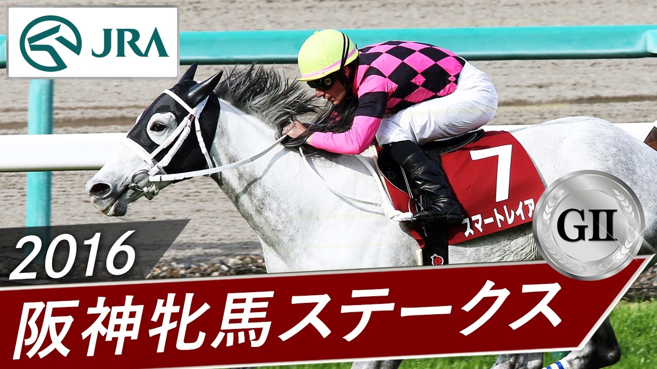 2016年 阪神牝馬ステークス（GⅡ） | スマートレイアー | JRA公式