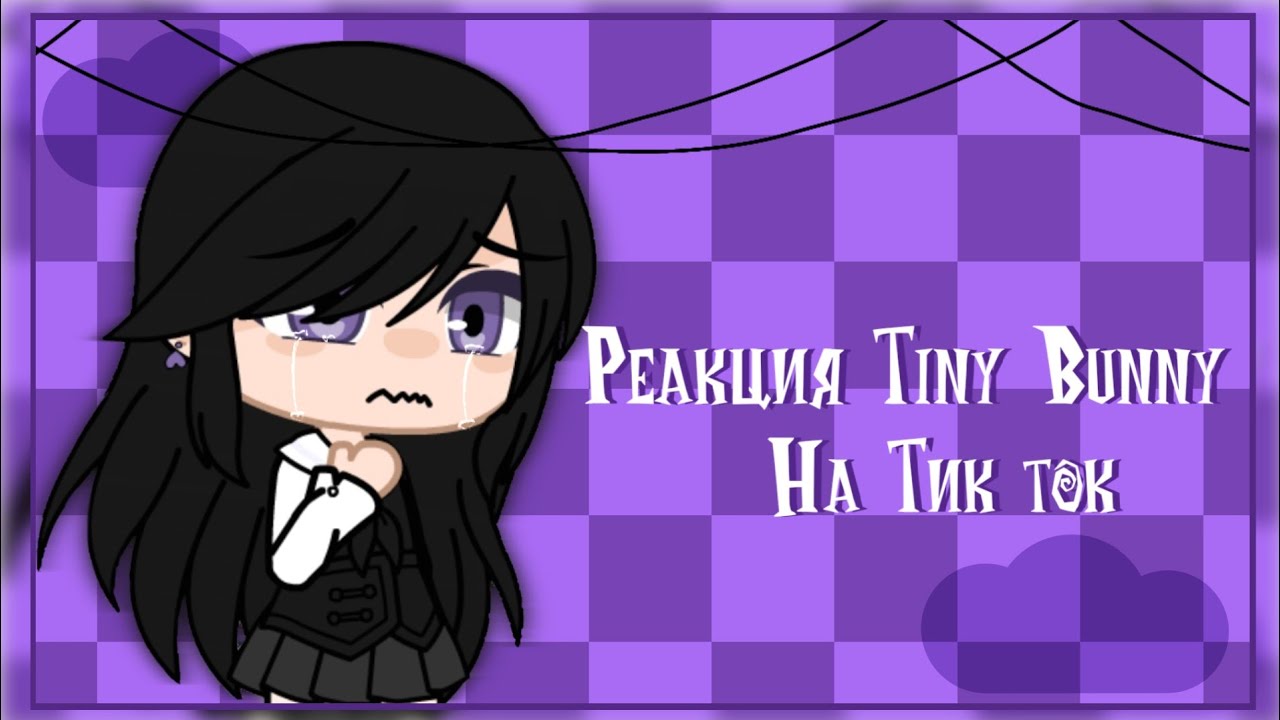 //Реакция Новеллы Зайчик на тт// Часть 7 //Tiny Кефи
