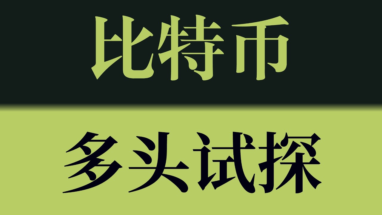 比特币多头试探！价格向上试压关键阻力，多头尚未完成有效突破！比特币行情技术分析！以太坊行情技术分析！#crypto #btc #eth #sol #比特币 #比特币行情分析 #以太坊行情分析