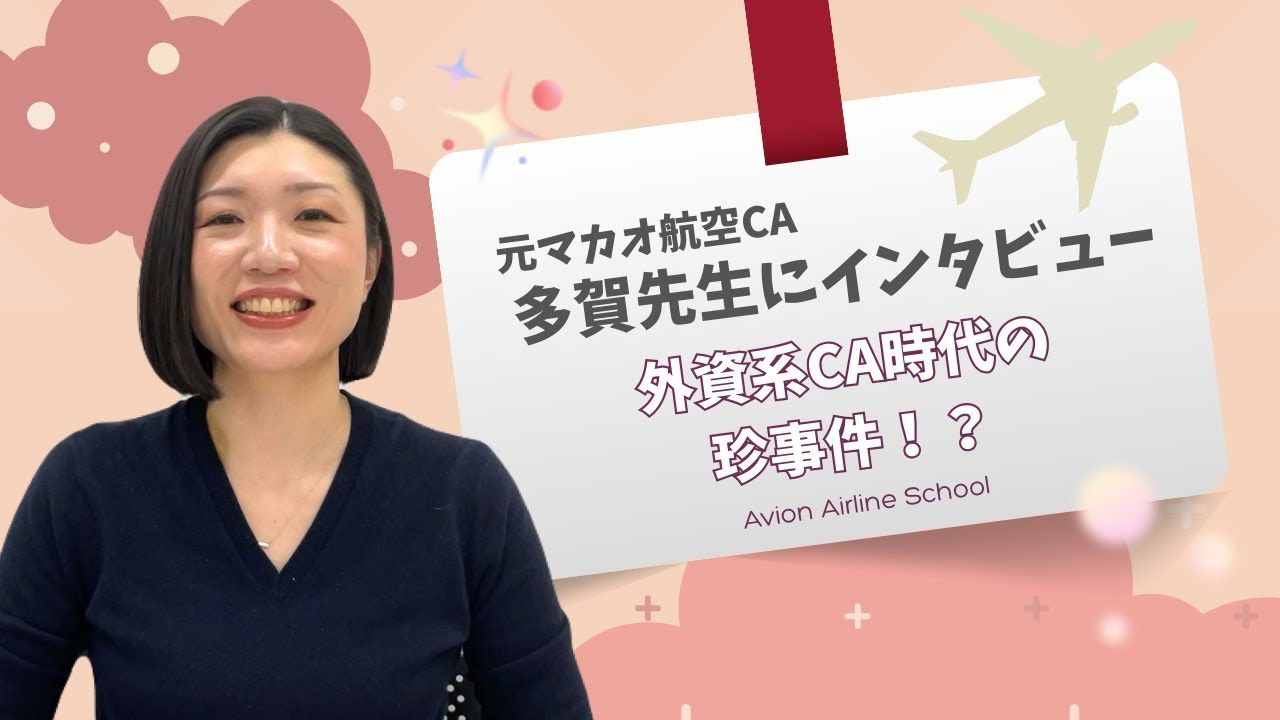 【外資系CAの珍事件！？💥】多賀先生が外資系CA時代に経験した珍事件についてお話ししてくださいました😂💦 #エアラインスクール #ca受験 #外資系CA #外資系エアライン #エアライン業界 