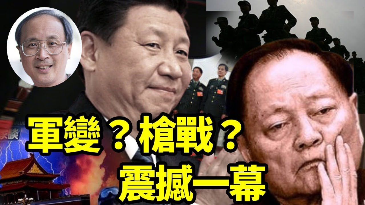軍變？槍戰？震撼一幕 【林松博士】