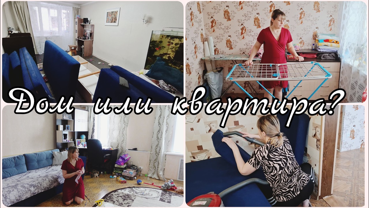 ДОМ ИЛИ КВАРТИРА 🤷‍♀️ МОТИВАЦИЯ НА УБОРКУ 🔥 ПЕРВЫЕ ДНИ В НОВОМ ДОМЕ