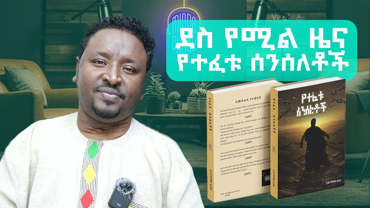 ሶስተኛ መፅሐፌ የተፈቱ ሰንሰለቶች በድምቀት ሊመረቅ ነው!!