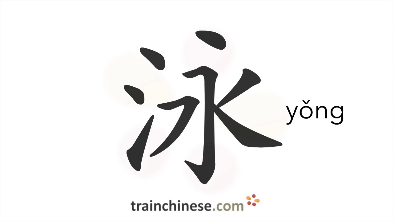 How to write 泳 (yǒng) – to swim – stroke order, radical, examples and spoken audio