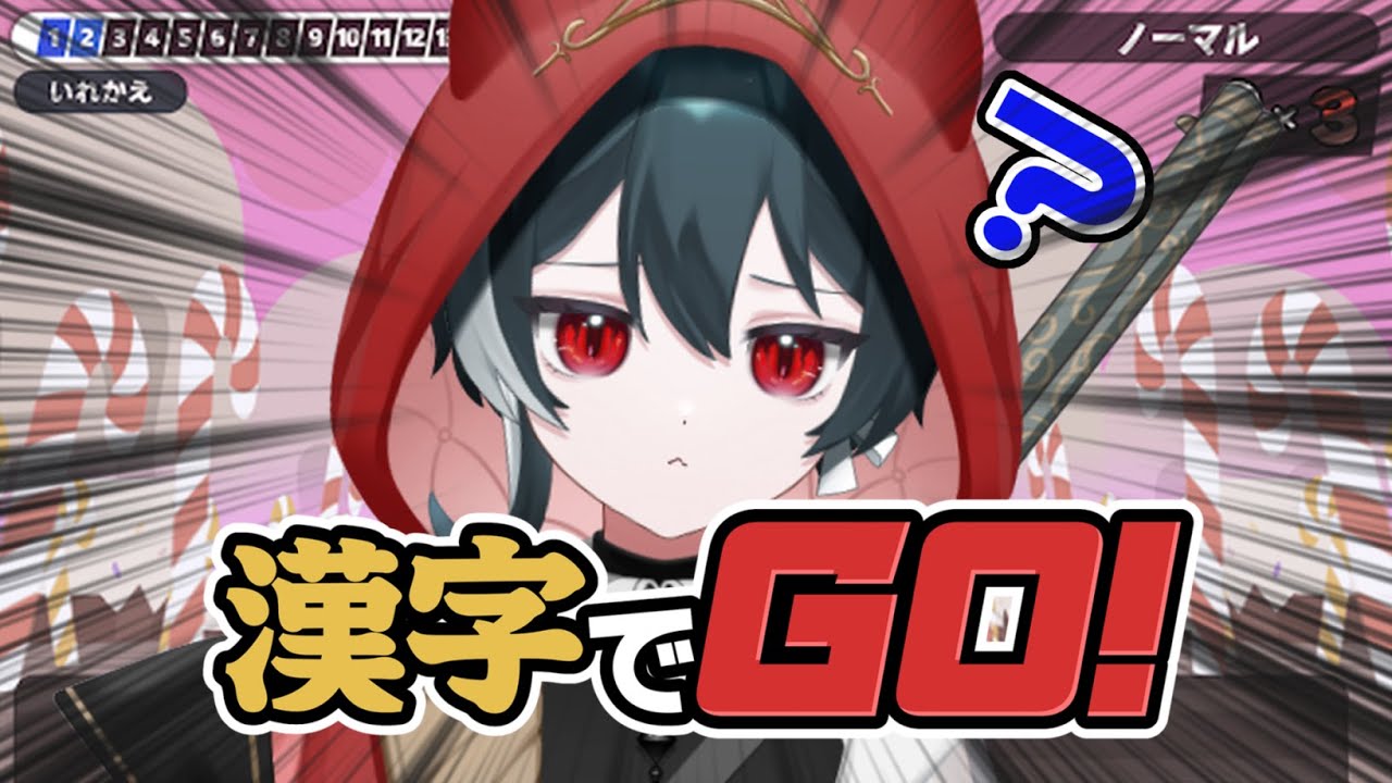 【漢字でGO！】バレちゃった？僕が賢いってこと【新人Vtuber/赤絲ぷるふ】