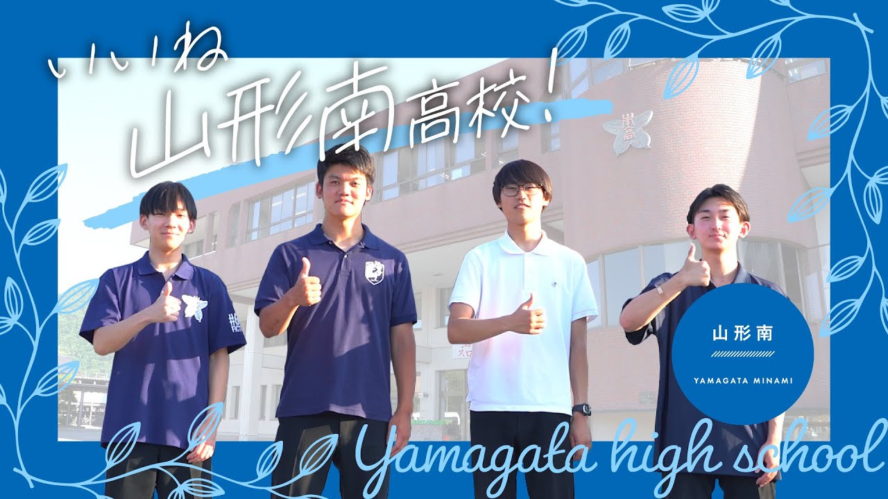 山形南高等学校【山形県立高等学校紹介動画】