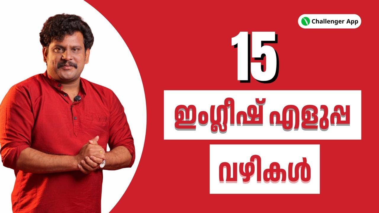 15 ഇംഗ്ലീഷ് എളുപ്പ വഴികൾ | Challenger App