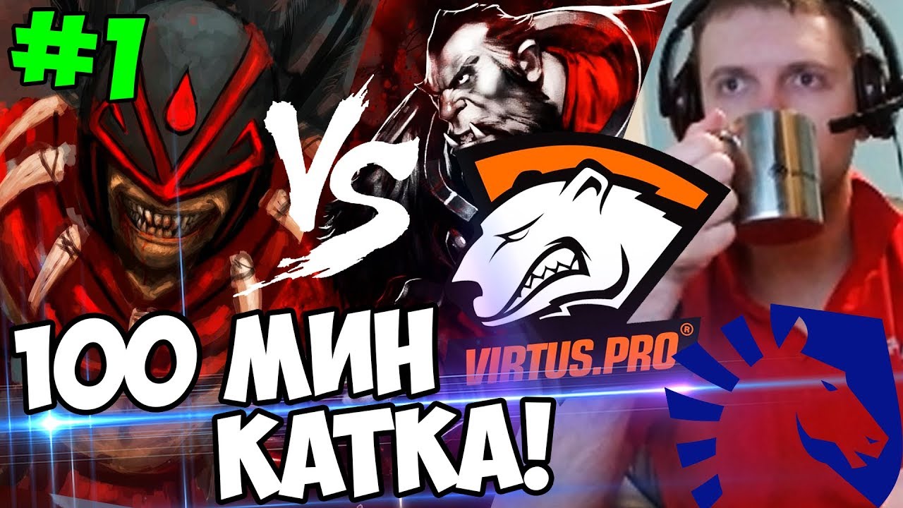 100 МИНУТ ПОТА! VirtusPro vs Liquid! Папич комментит! первая катка