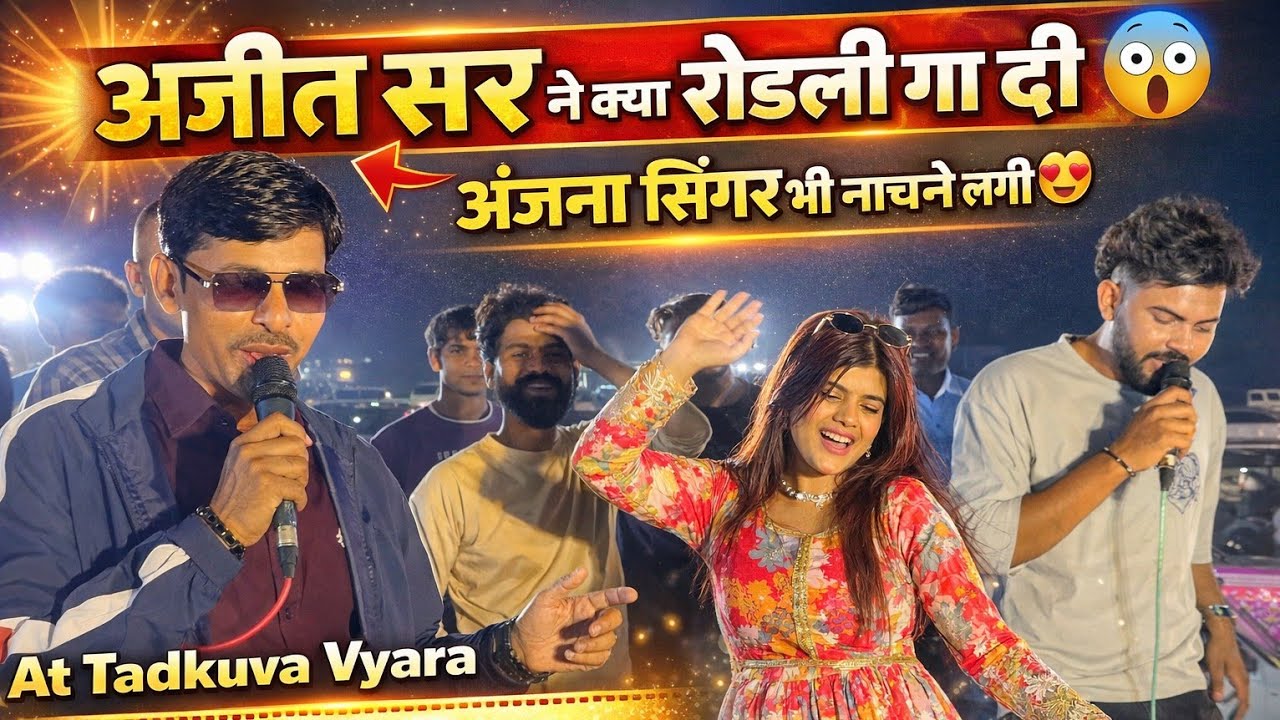 अजीत सर🤩ने क्या रोडली🎤गा दी 😱 ll अंजना सिंगर🕺भी नाचने लगी 😍 ll At Tadkuva Vyara 13/2/2026 