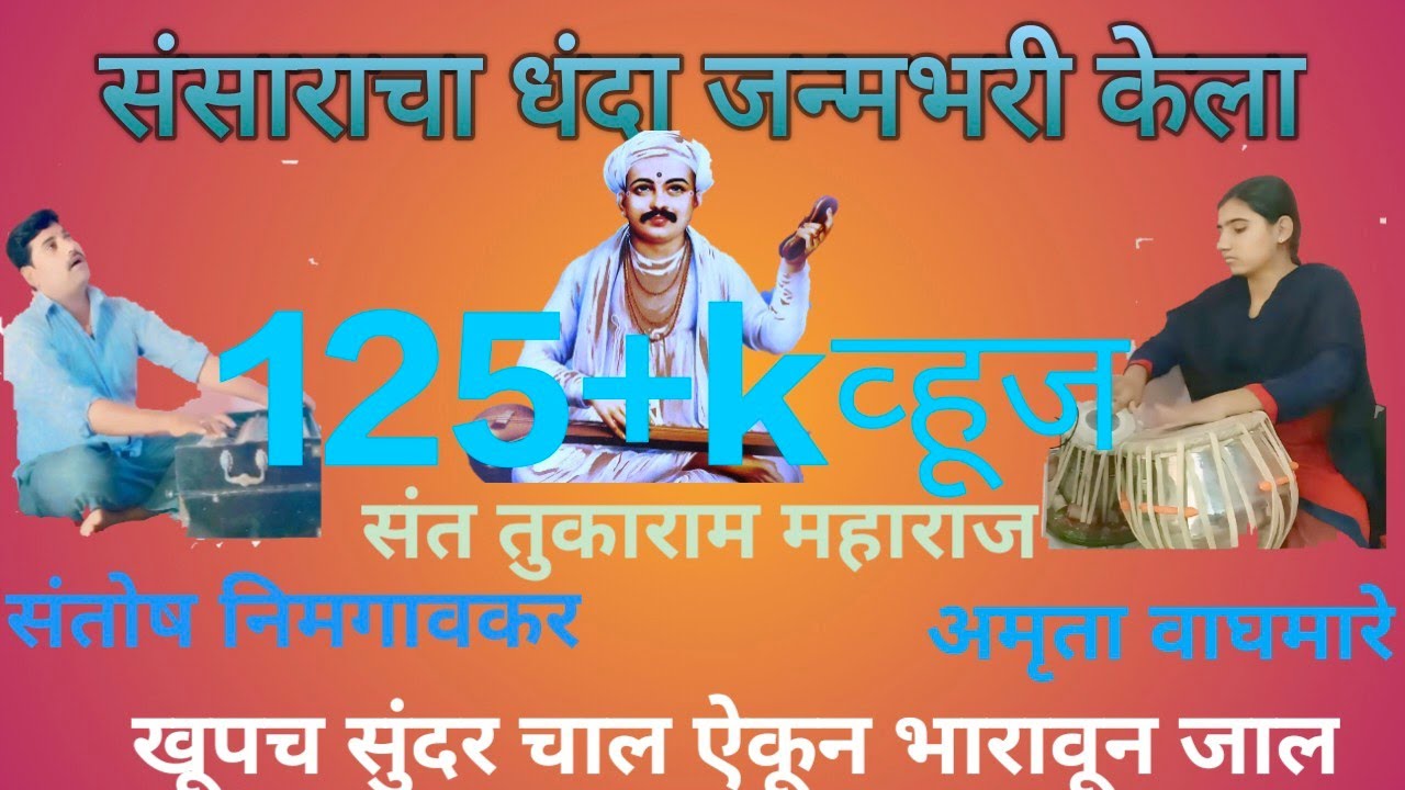 #संसाराचा धंदा जन्मभरी केला@#   अभंग वाणी.# #संत तुकाराम महाराज#. मराठी गाणी@#Marathi music#