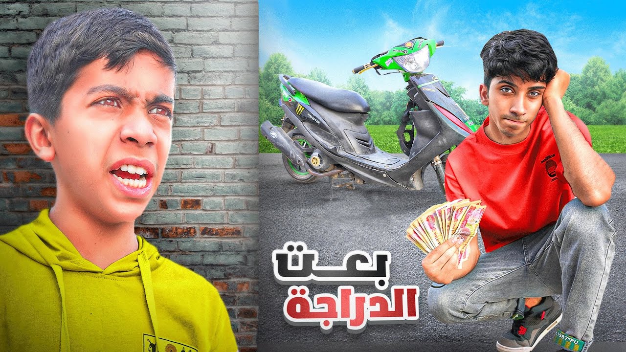بعت دراجة مودي ‏وأخذت فلوسه ! ( ‏انصدمت من ردة فعله ) 💔😔￼￼