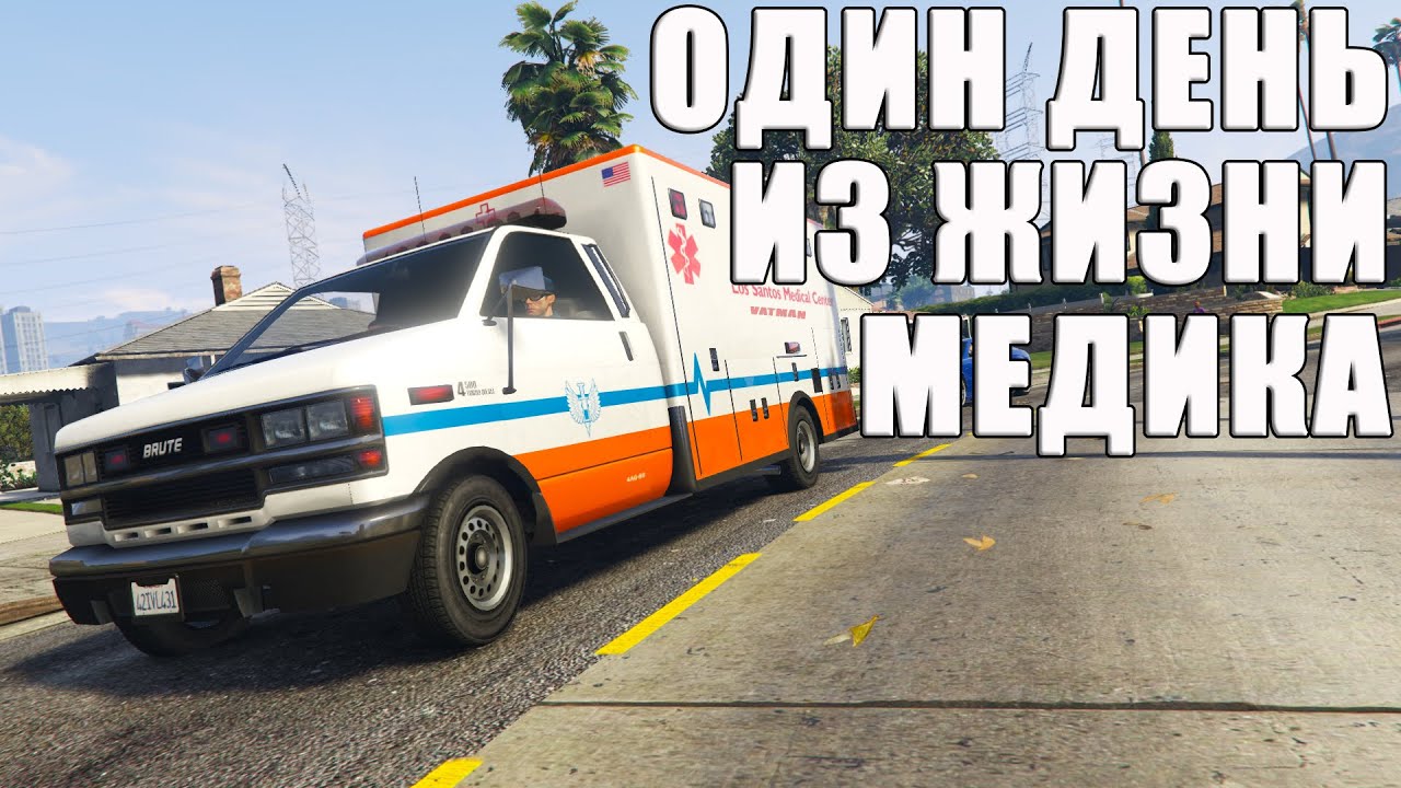 Один день из жизни МЕДИКА. Наблюдаем за NPC в GTA Online