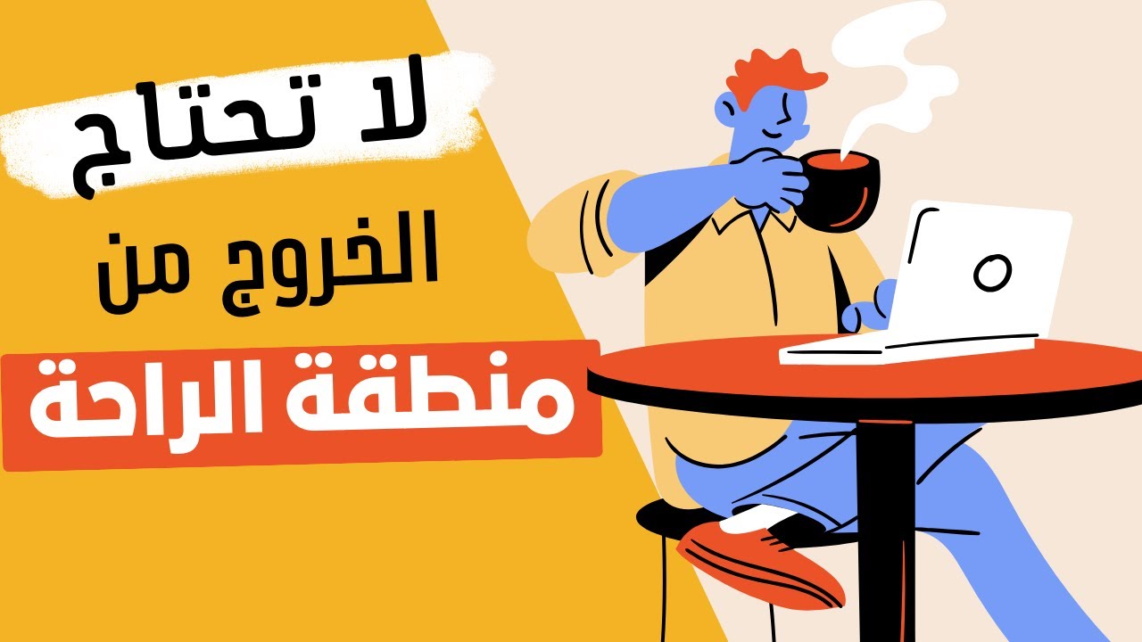 #بودكاست اسرار لجهد اقل ونتيجة اكبر _ الانتاجية الشخصية وعدم القدرة علي الاستمرارية