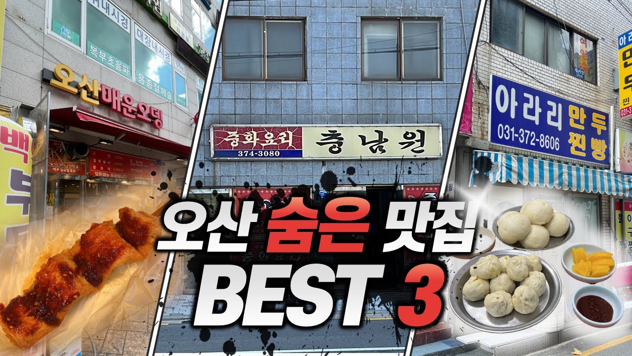 오산에 맛집이 없을거라는 생각 그거 오산이야 오산맛집BEST3 오산 중화요리 충남원 오산매운오뎅 오산만두 오산아라리만두 오산맛집 만두맛집 덴뿌라 중화요리 짜장면 짬뽕