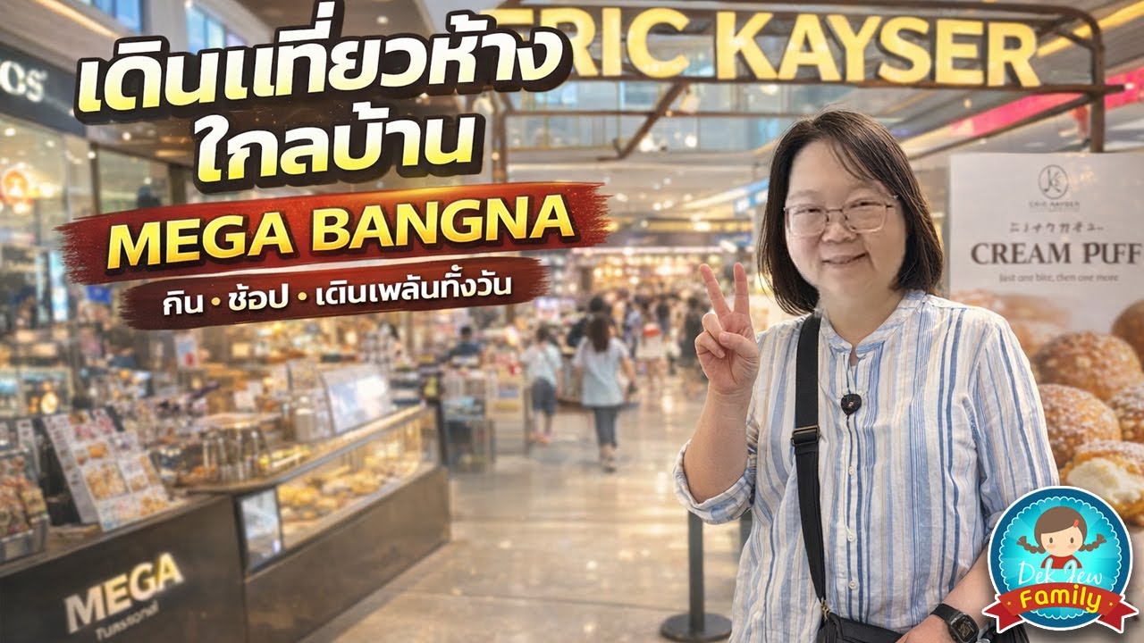 เดินเที่ยวห้างไกลบ้าน MEGA BANGNA