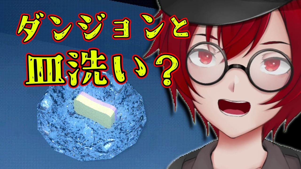 ダンジョンで『汚れた皿』探し？ｗ おかしな皿洗いシミュレーターやるよ (Dishwashing Simulator) [JACK(将軍)/Vtuber]