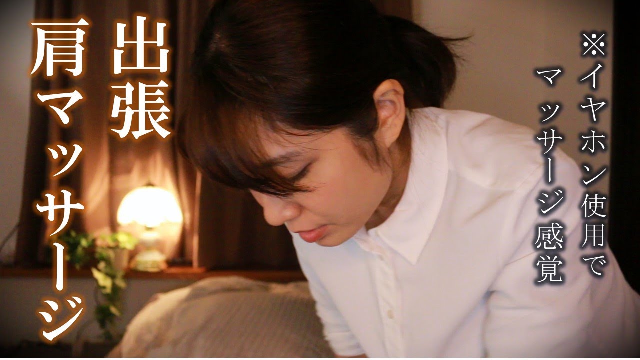 【ASMR】出張 マッサージ  叩打法であなたの肩をほぐします (日本語　囁き声)　Business trip massage Roleplay 【38min】