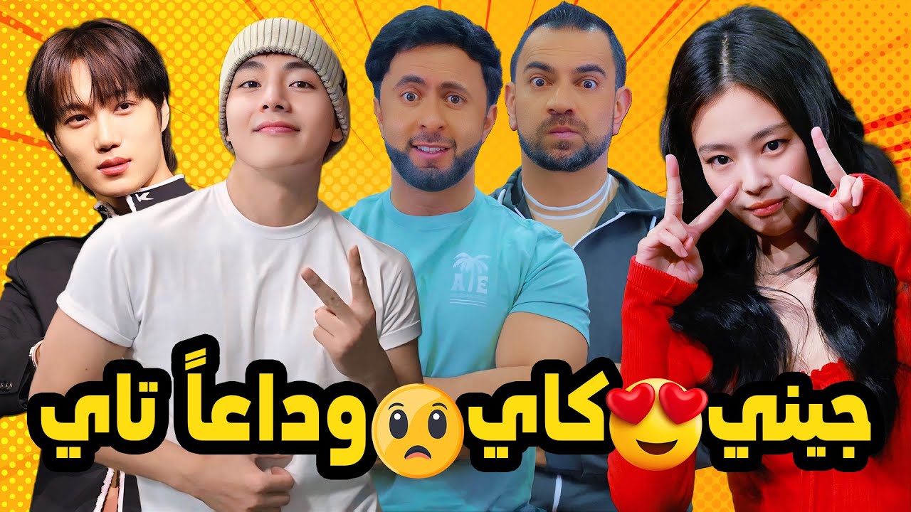 جيني تواعد كاي😲وداعاً تاي مبروك ارمي😂جين يتعرض للتنمر😲تعاون روزي مع فلسطينية