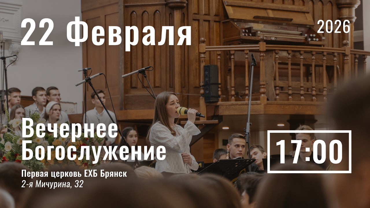 22 февраля | вечернее служение | прямой эфир
