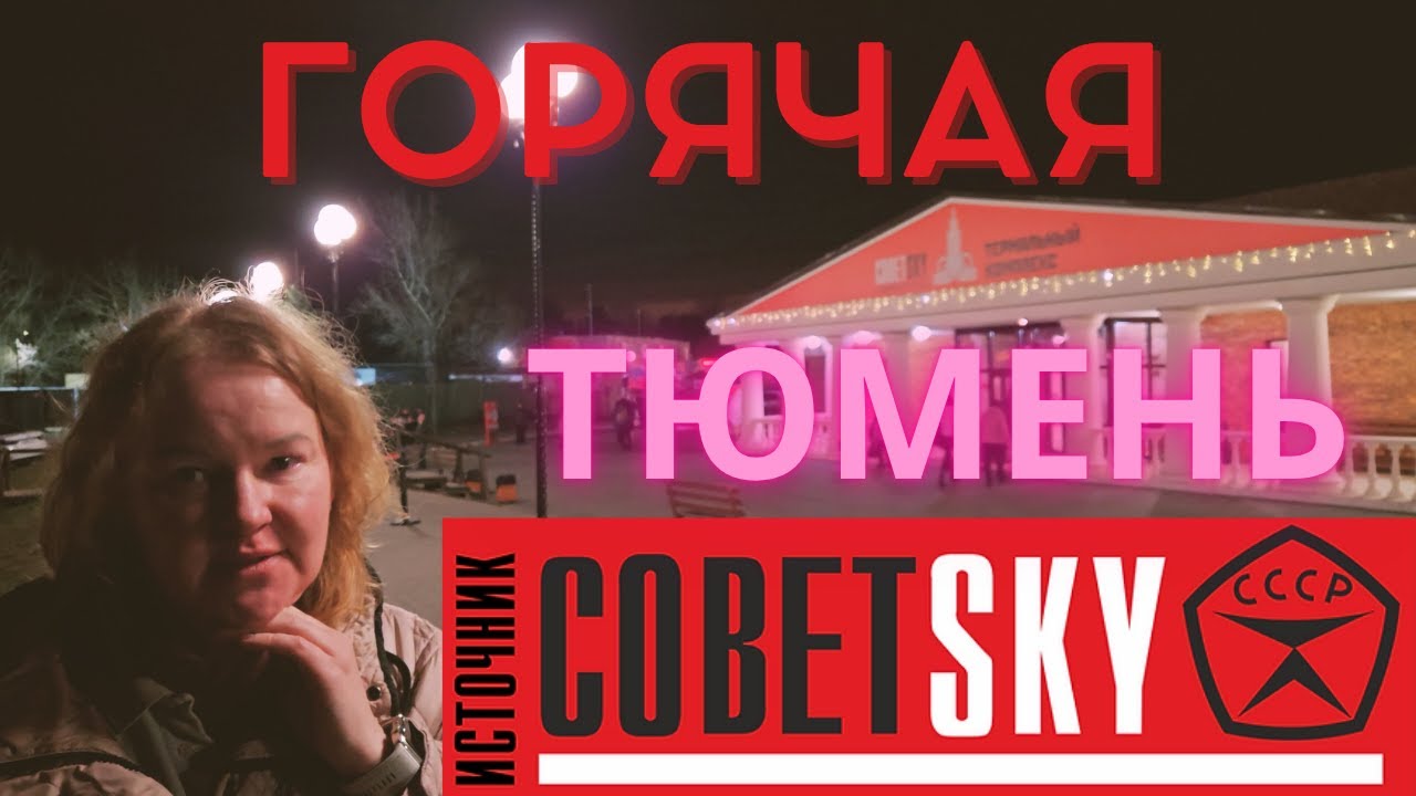 Горячий источник Советский (Тюмень)