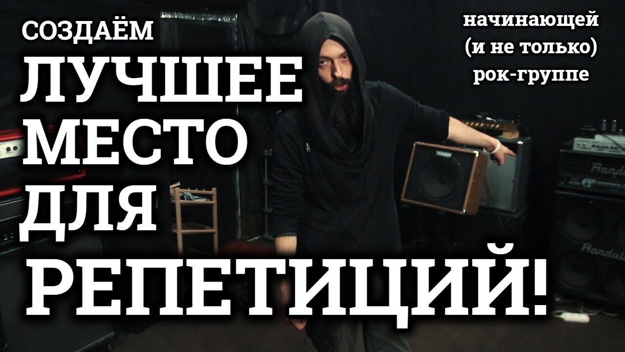 Как создать ЛУЧШЕЕ место для РЕПЕТИЦИЙ? (начинающей, и не только, группы)