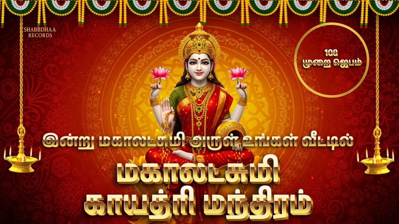 மகாலட்சுமி காயத்ரி மந்திரம் 🙏 | 108 முறை ஜெபம் | பண வரவை அதிகரிக்கும் சக்தி மந்திரம்
