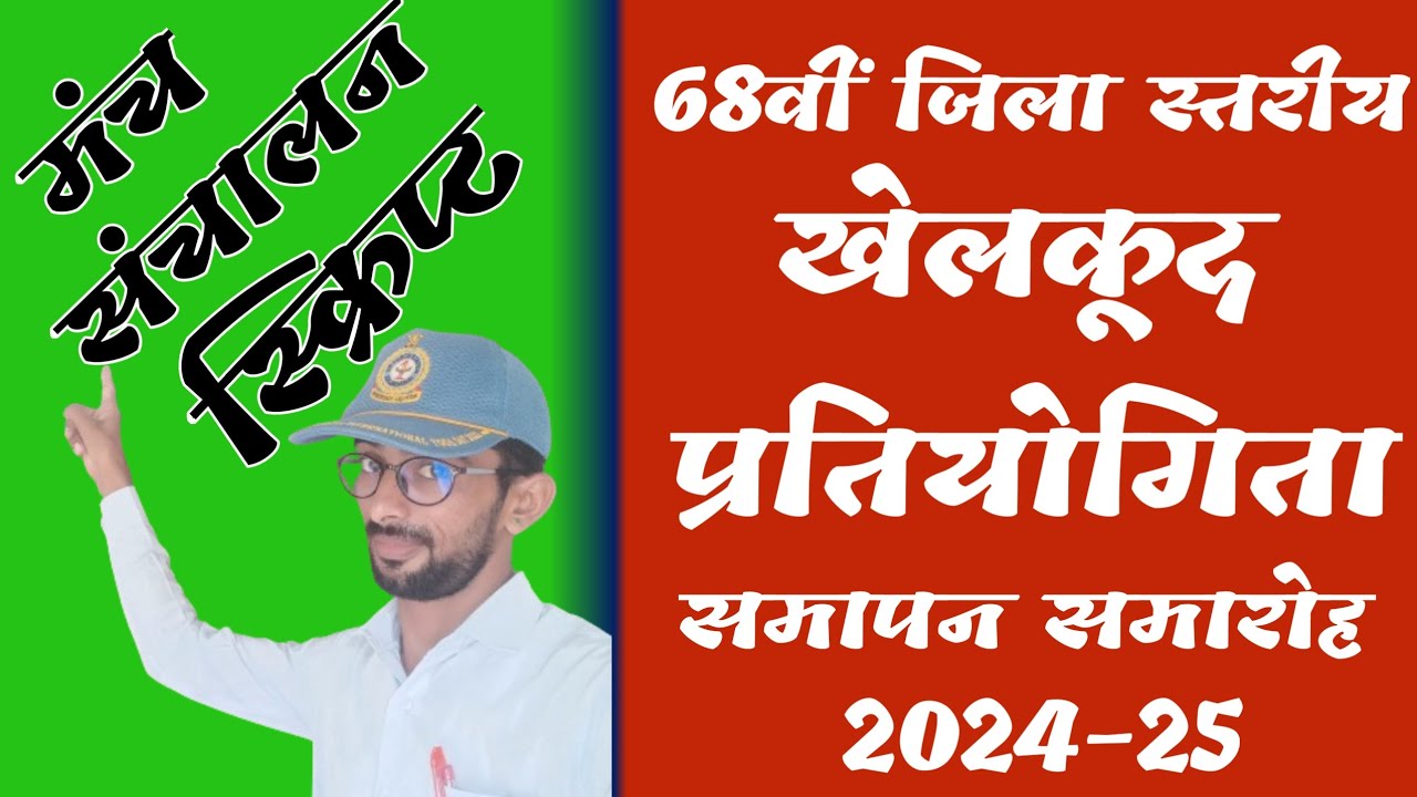68 वीं जिला स्तरीय खेलकूद प्रतियोगिता समापन समारोह मंच संचालन। खेलकूद प्रतियोगिता मंच संचालन।