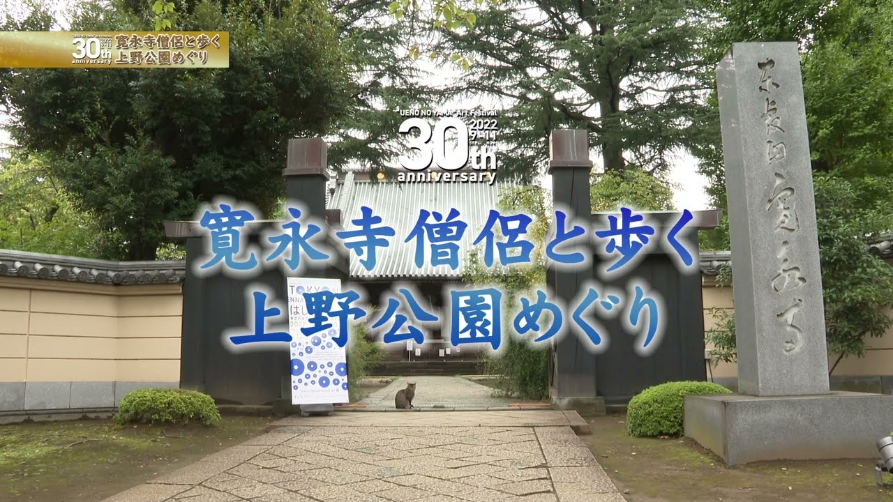 【上野の山文化ゾーンフェスティバル30周年記念】寛永寺僧侶と歩く上野公園めぐり