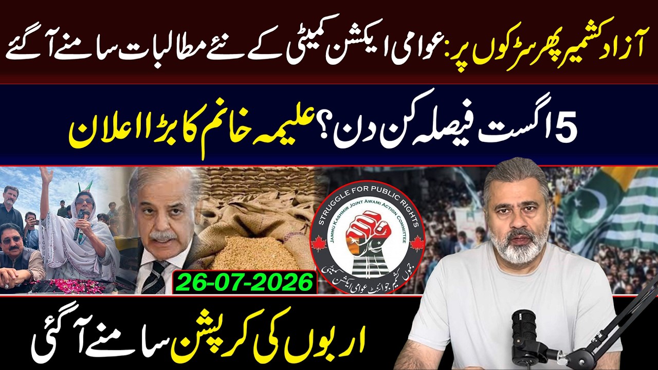 Public Action Committee's New Demands | August 5 Decisive : Imran Riaz khan vlog