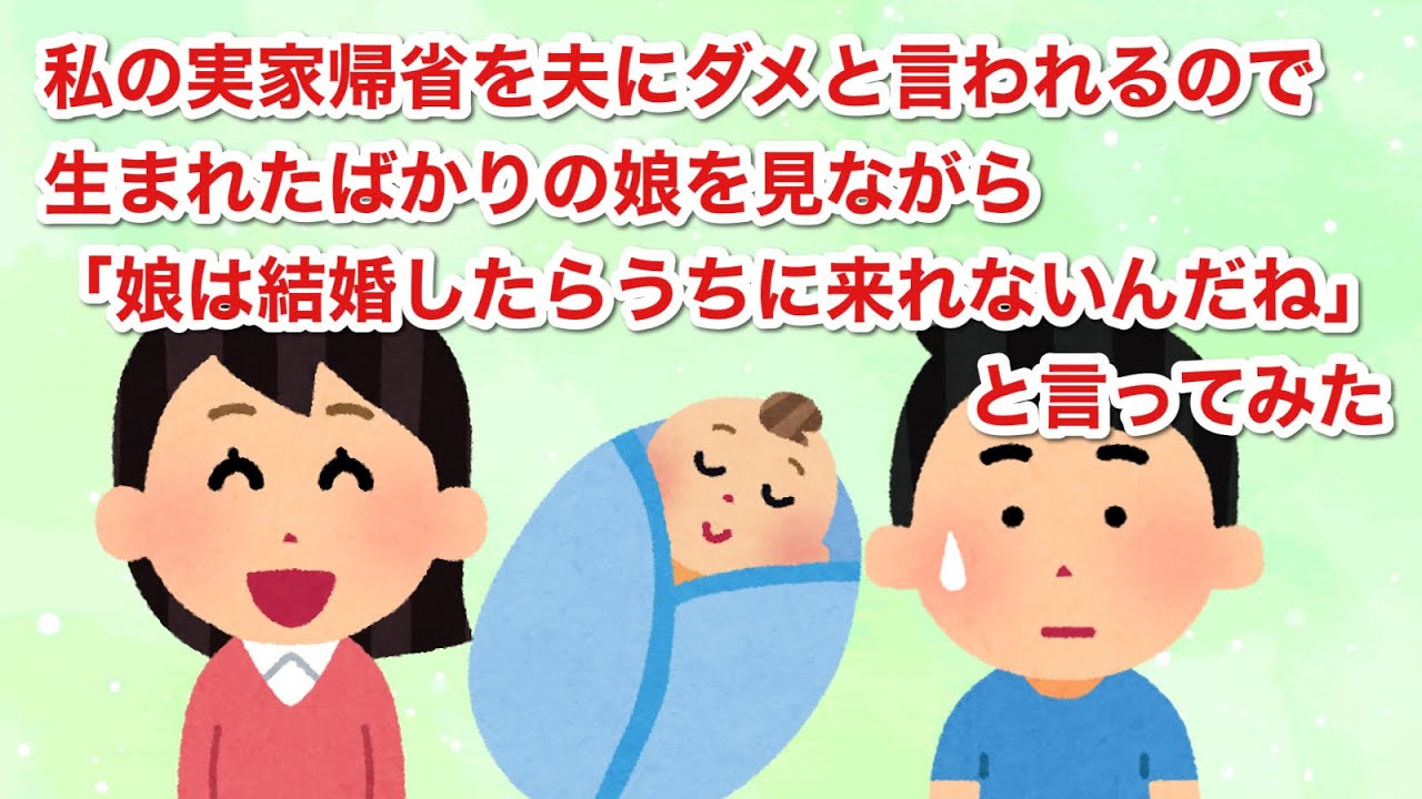 夫は私の実家帰省をダメというので生まれたばかりの娘を見ながら「娘ちゃんは結婚したらうちに来れないんだね」と言ってみた