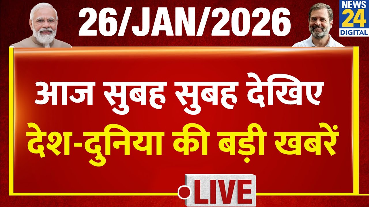 Good Morning Superfast में देखिए देश की बड़ी खबरें | 26 Jan 2026 | Republic Day 2026 | Modi | Rahul