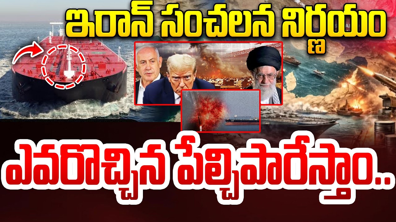 ఇరాన్ సంచలన నిర్ణయం..ఎవరొచ్చిన పేల్చిపారేస్తాం..Iran Sensational Decision | Ships Not Allowed