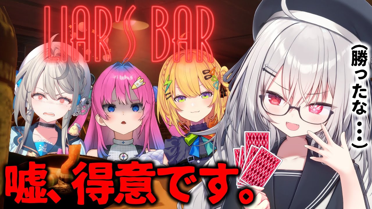 【 Liar's Bar 】嘘をついて生き残れ！勝ったな・・・【 領国つかさ/本阿弥あずさ/星屑ぷらね/小鳥谷なの 】