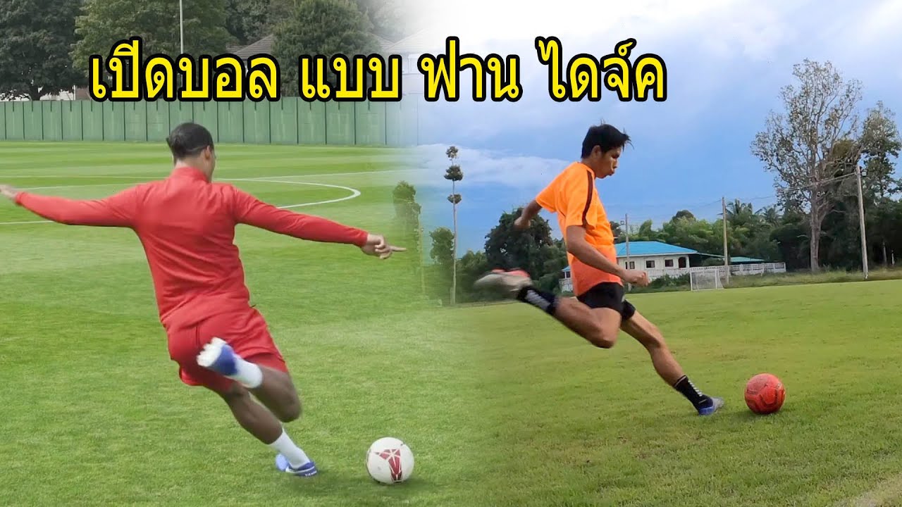 Skonyซ้อมฟุตบอล EP.15 หัดเปิดบอลยาวไซด์โค้งแบบเวอร์จิล ฟาน ไดจ์ค จะทำได้สำเร็จไม๊ |skony7