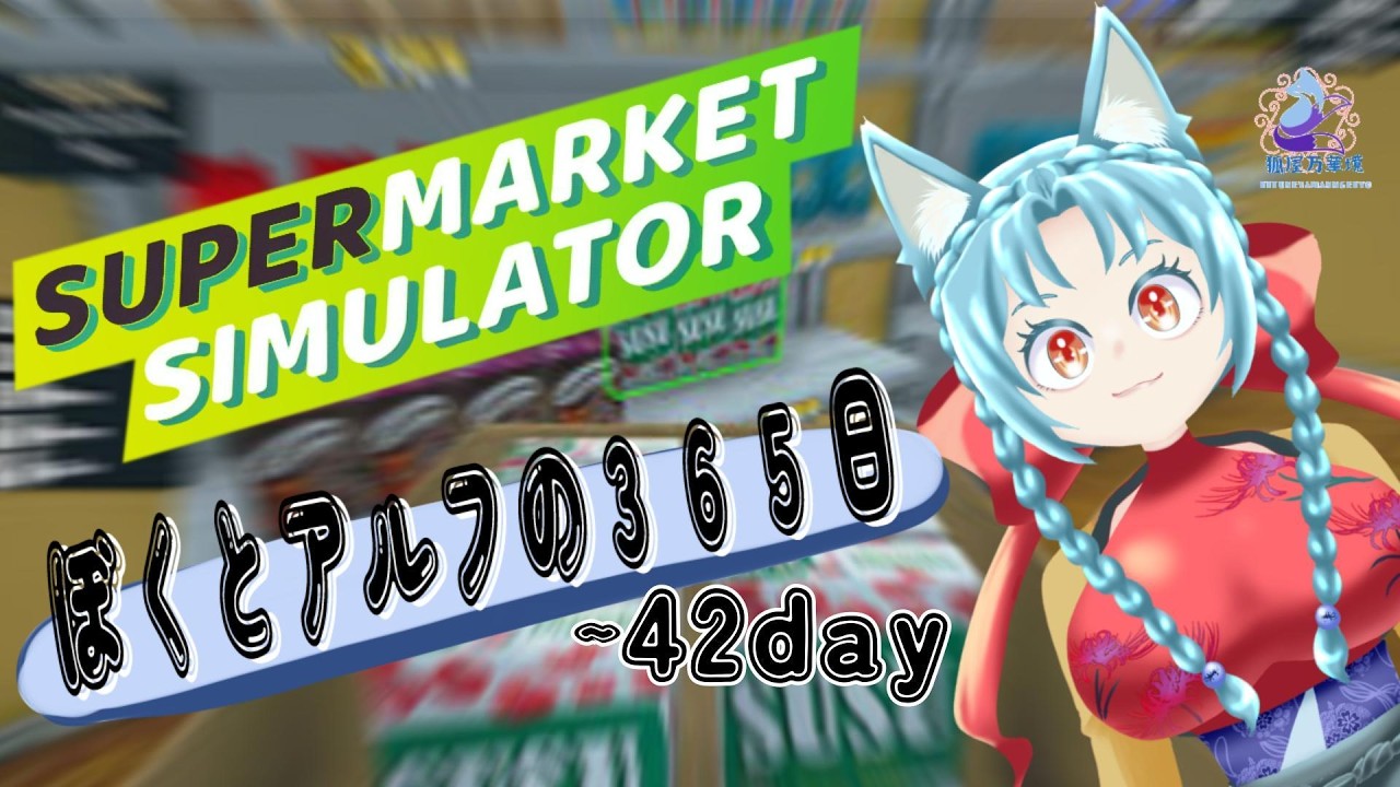【ソロ実況】ボクとアルフの３６５日【スーパーマーケットシュミレーター】～4２day