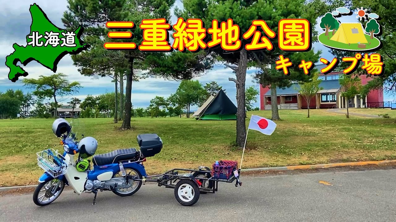 【北海道】札幌近郊リーズナブルで人気!! 三重緑地公園キャンプ場と三重湖公園キャンプ場【