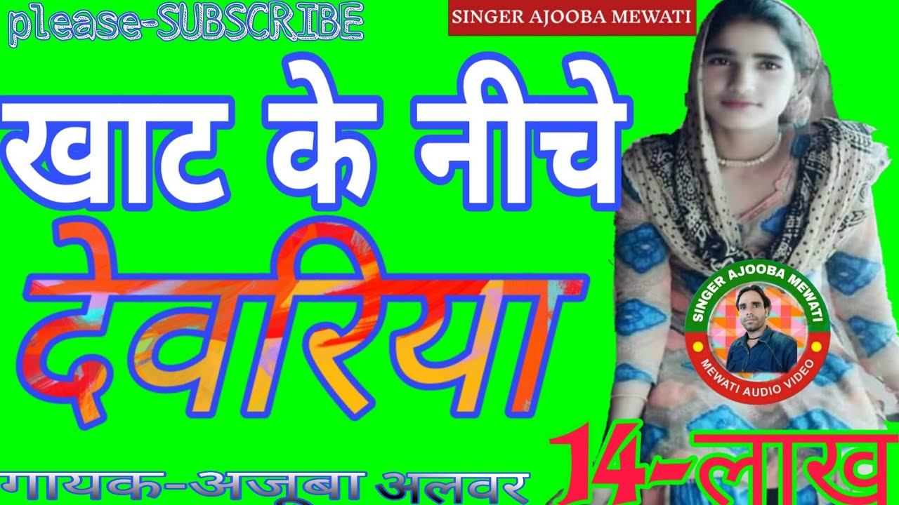 !! खाट के नीचे देवरिया (14 लाख )TOP-DHADAKA,,OLD IS GOLD MEWATI SONG !!PLEASE-SUBSCRIBE-LIKE&SHARE👍