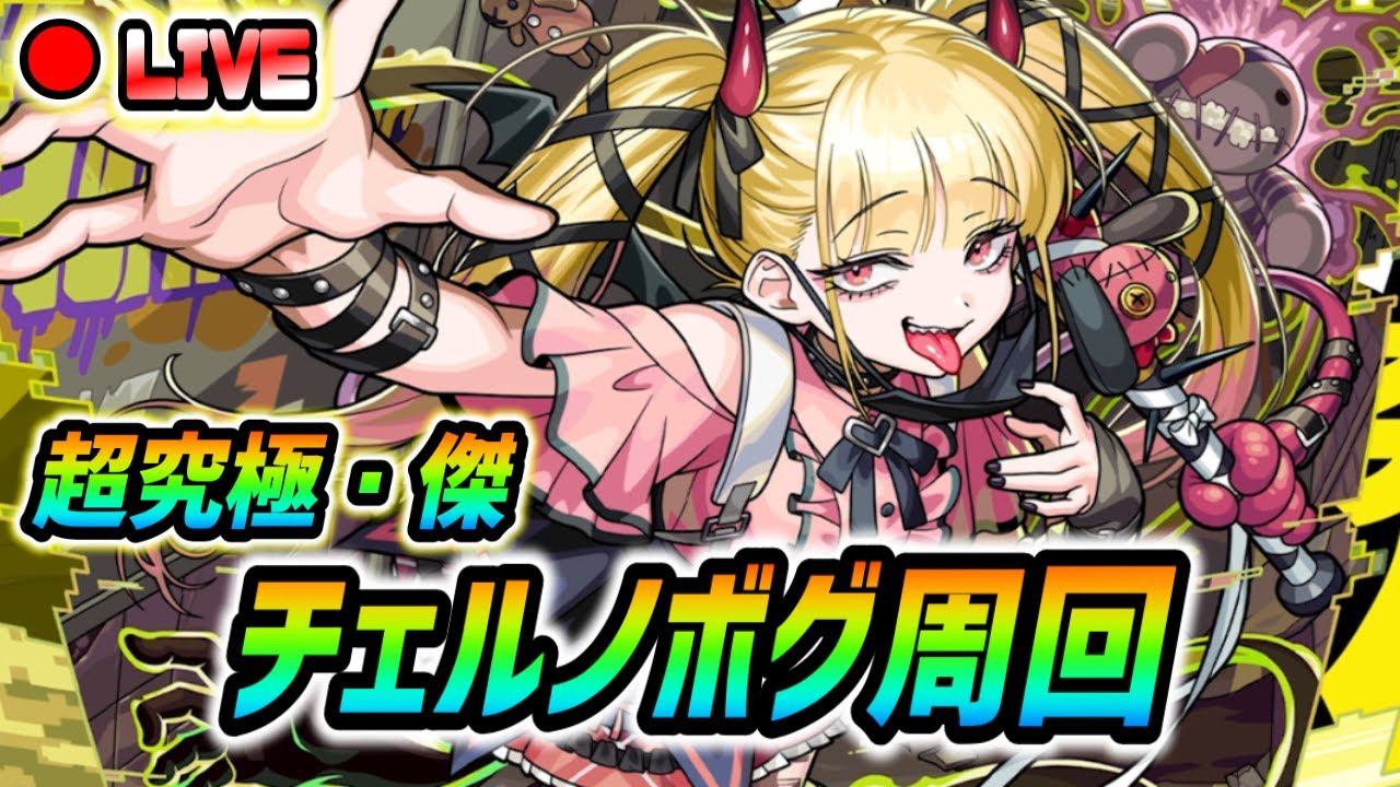 【#モンスト】超究極・傑『チェルノボグ』周回していくぅ🍻