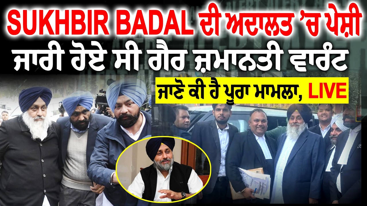 SUKHBIR BADAL ਦੀ ਅਦਾਲਤ 'ਚ ਪੇਸ਼ੀ, ਜਾਰੀ ਹੋਏ ਸੀ ਗੈਰ-ਜ਼ਮਾਨਤੀ ਵਾਰੰਟ, ਜਾਣੋ ਕੀ ਹੈ ਪੂਰਾ ਮਾਮਲਾ, LIVE