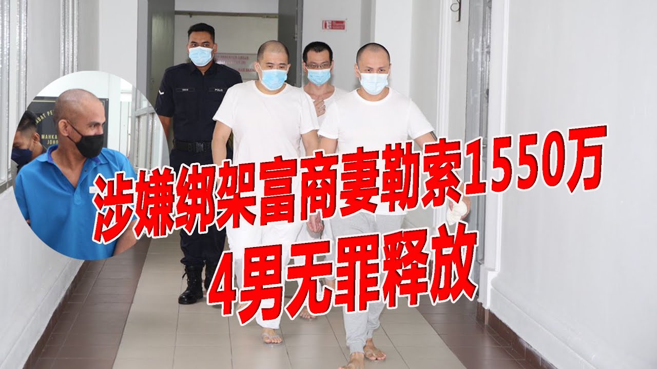 涉嫌绑架富商妻勒索1550万 4男无罪释放