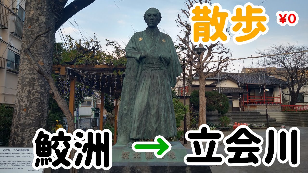 鮫洲駅から立会川駅まで歩こう