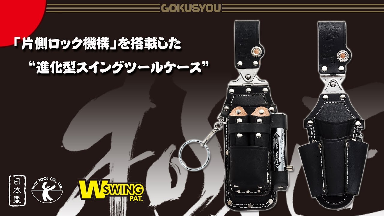 極匠 黒革工具差しの決定版！WGKダブルスイング工具差しシリーズ　ベストツール