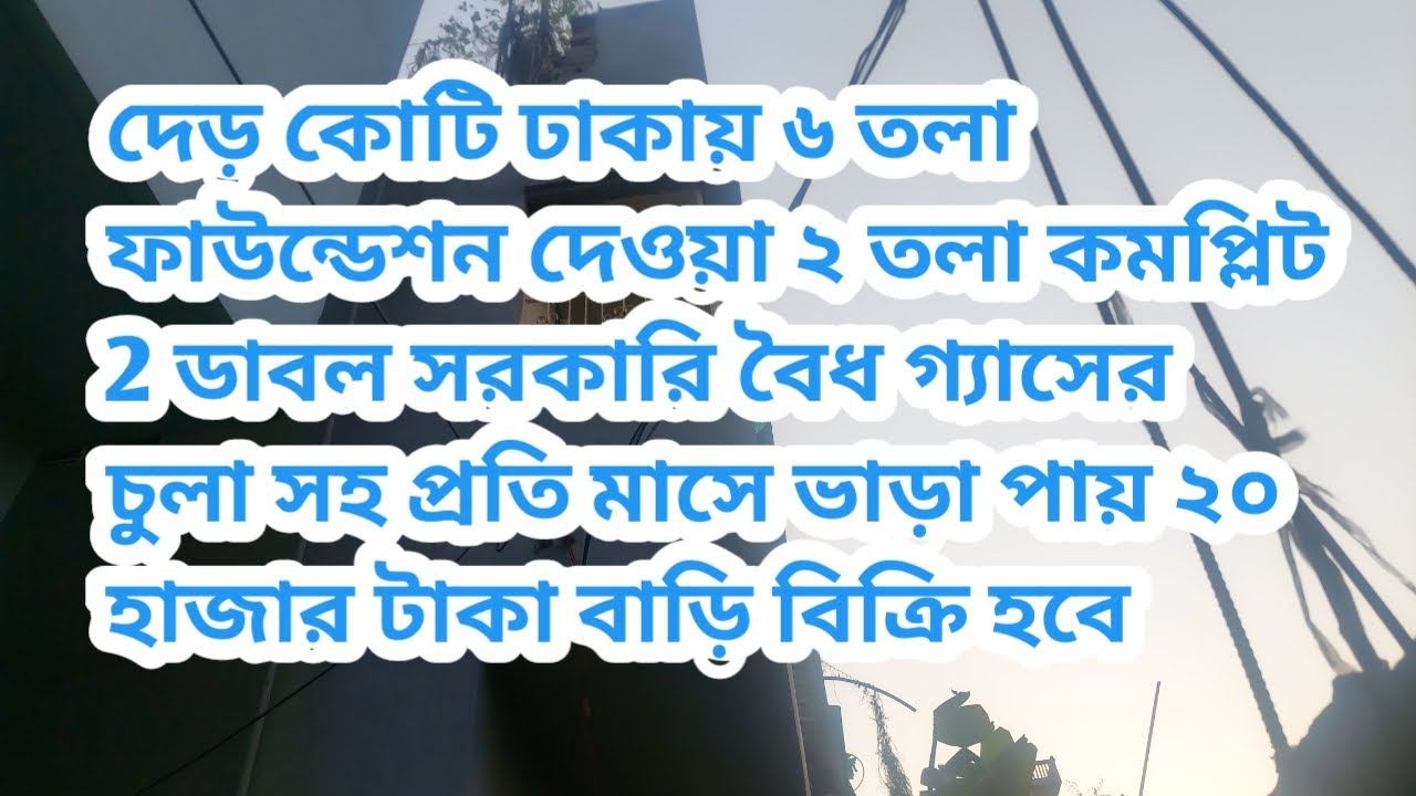 দেড় কোটি ঢাকায় ৬ তলা ফাউন্ডেশন বাড়ি বিক্রি হবে@Bd shahadat