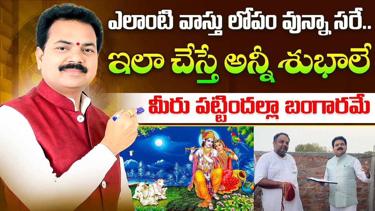 ఎలాంటి వాస్తు లోపం వున్నా సరే ఇలా చేస్తే అన్నీ శుభాలే | Vasthu Shastra | Vastu Chaitanyam