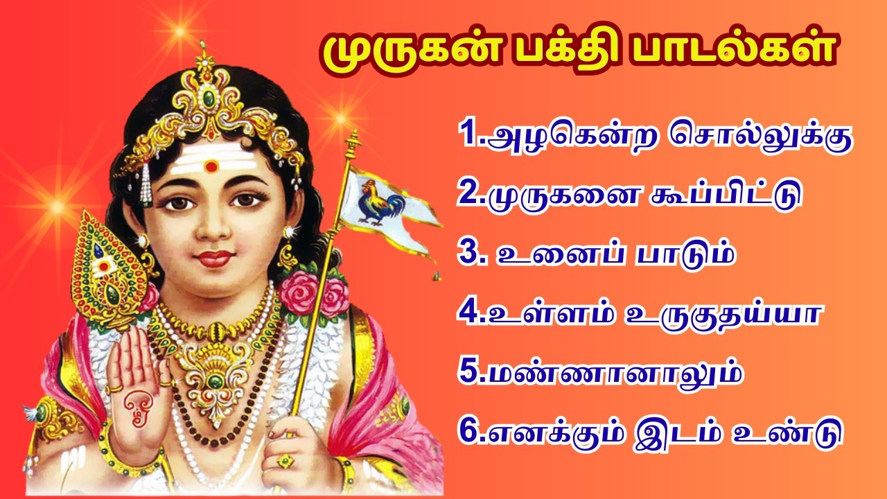 தினமும் கேட்க வேண்டிய முருகன் பக்தி பாடல்கள் #முருகப்பாடல்கள் #murugandevotionalsongs 